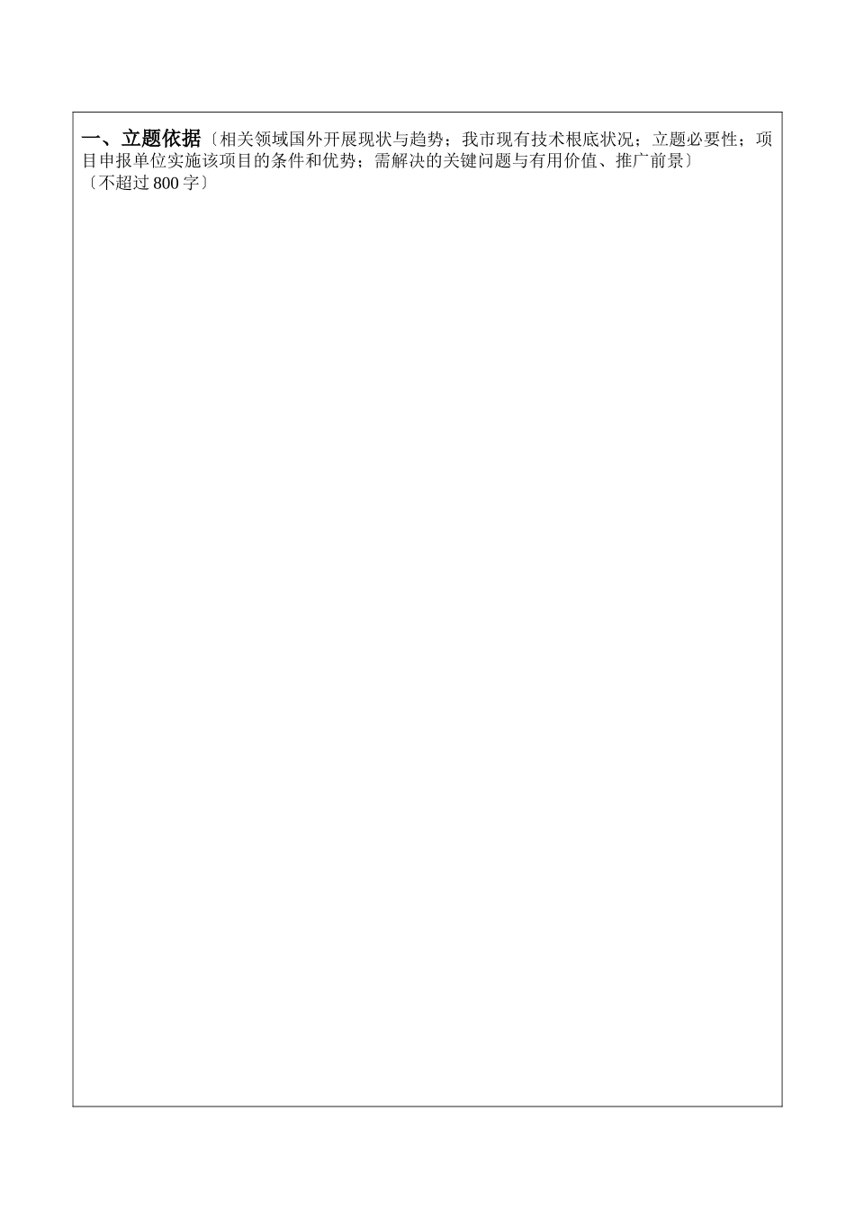 科技计划)立项申报书格式_第3页