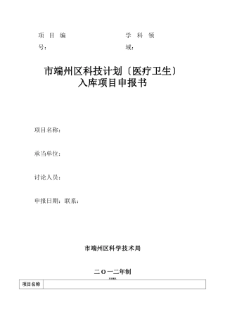 科技计划)立项申报书格式