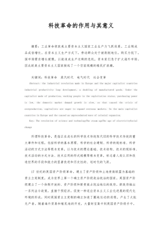 科技革命的作用及其意义