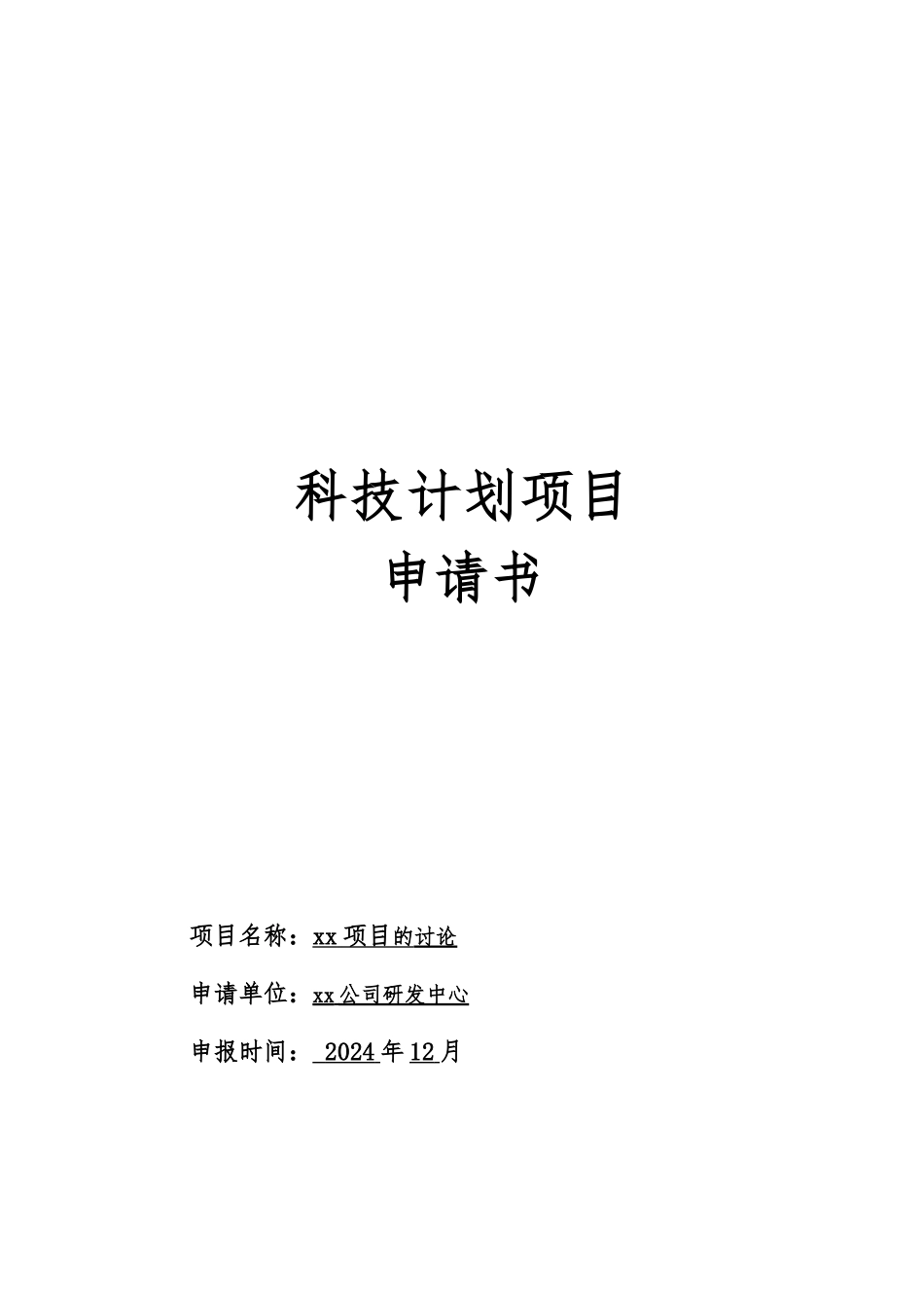 科技项目计划申请书立项报告模板_第1页