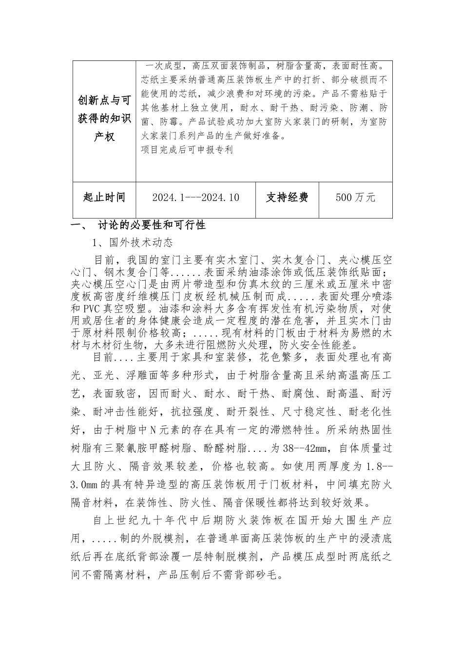 科技项目计划申请书立项报告模板_第3页