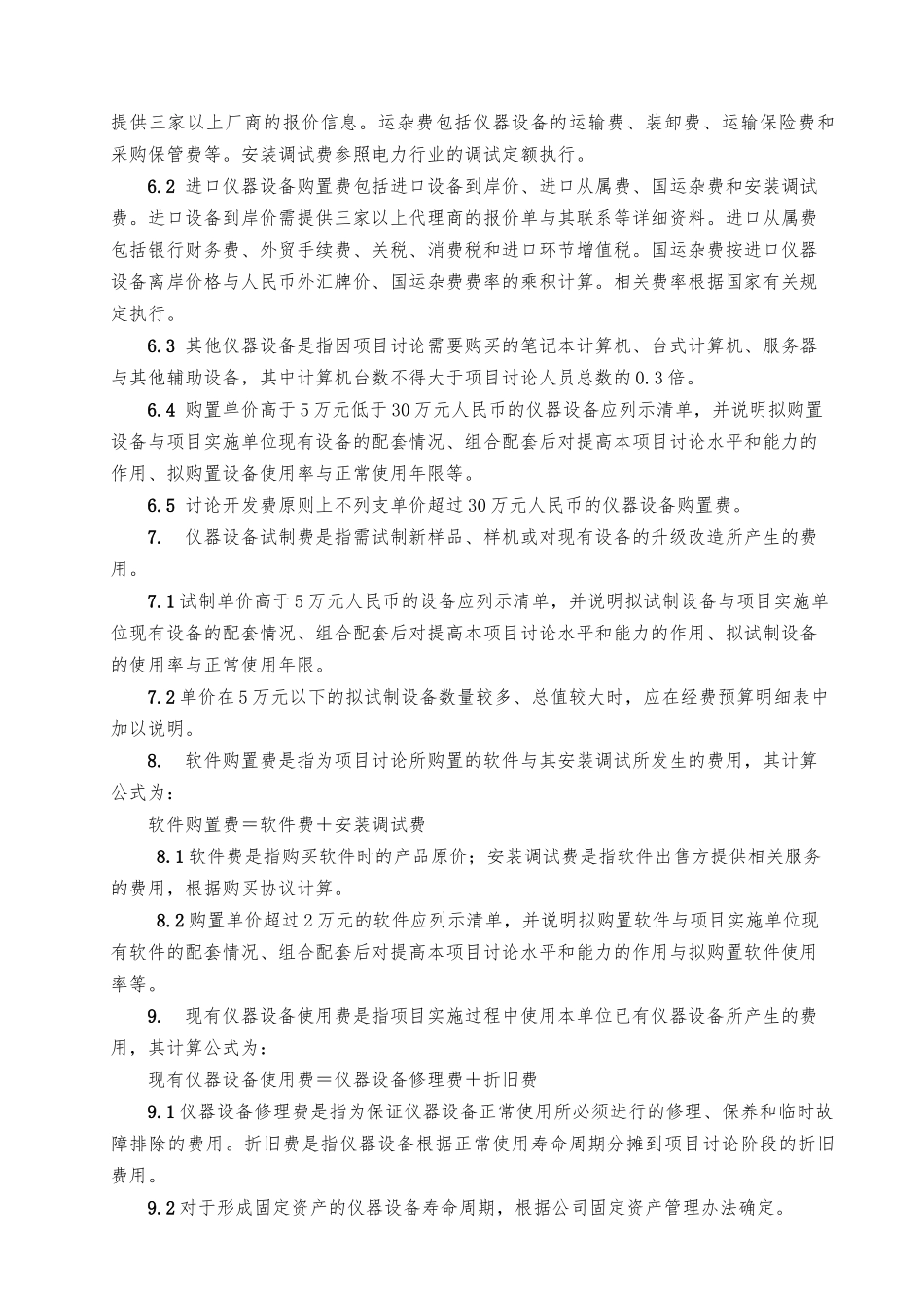 科技项目经费预算取费细则_第2页