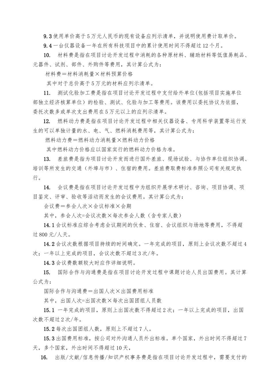 科技项目经费预算取费细则_第3页