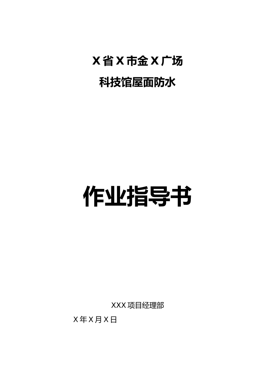 科技馆屋面防水方案_第1页
