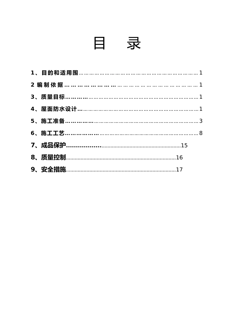 科技馆屋面防水方案_第2页
