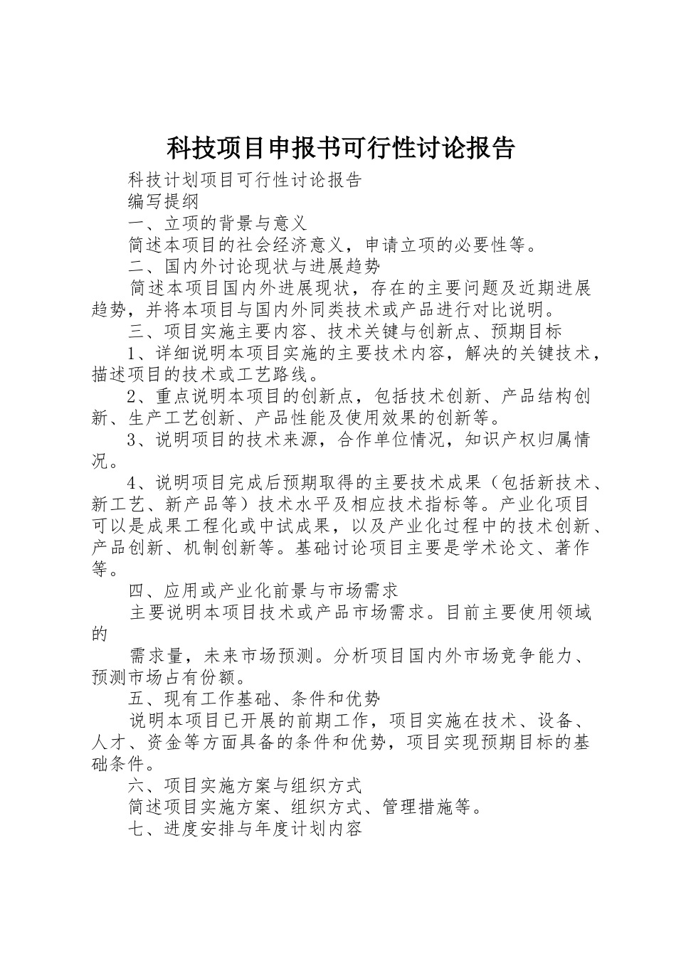 科技项目申报书可行性研究报告_第1页