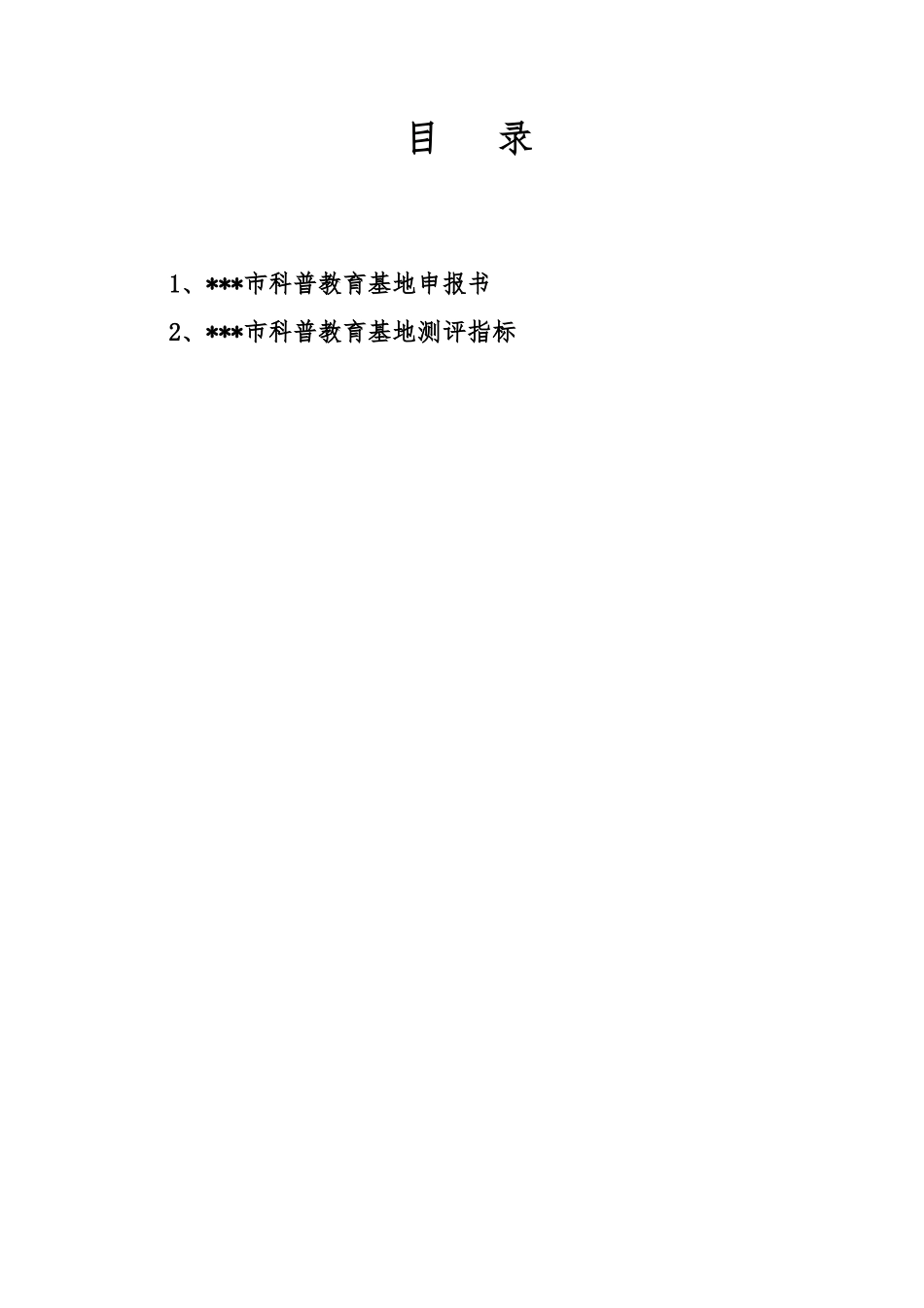 科普教育基地申报书范本_第2页