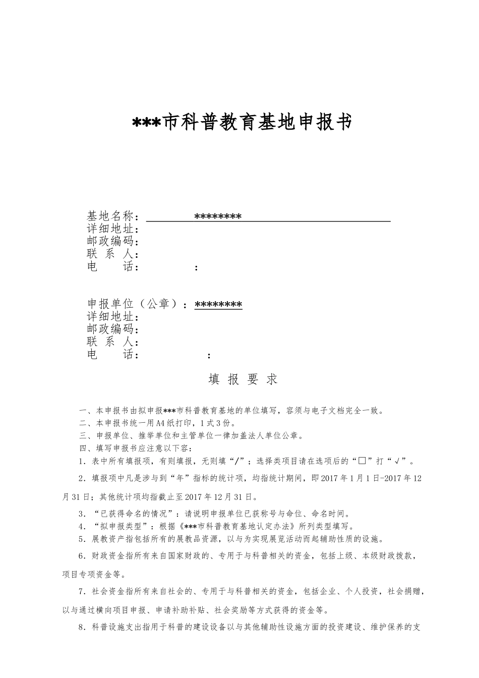 科普教育基地申报书范本_第3页