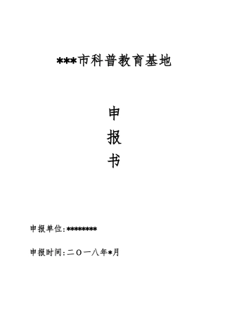 科普教育基地申报书范本