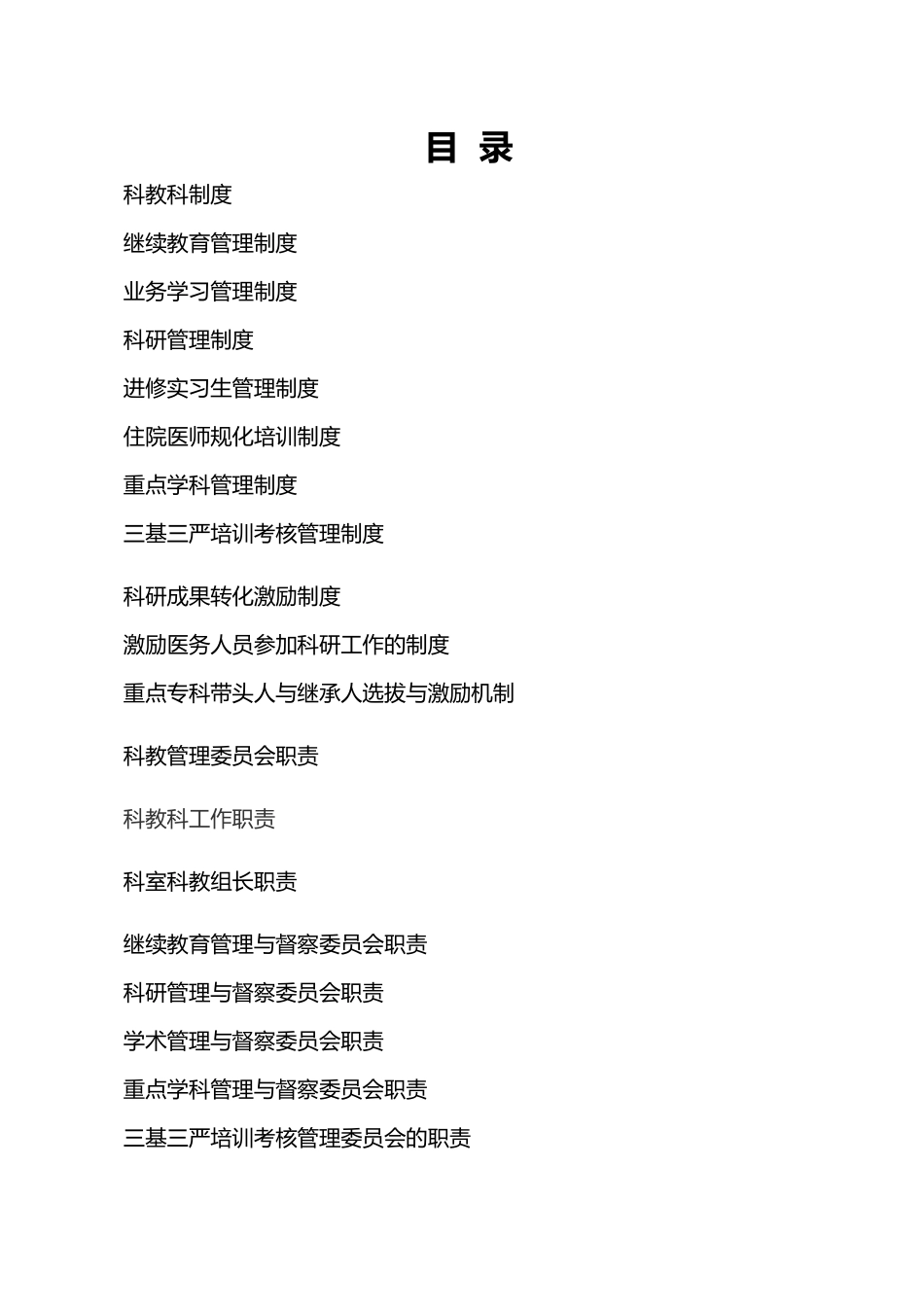 科教科系列工作制度与职责_第1页