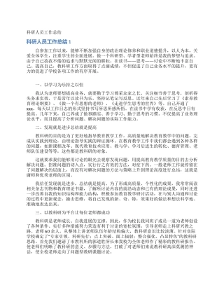 科研人员工作总结