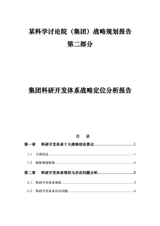 科研开发体系战略报告