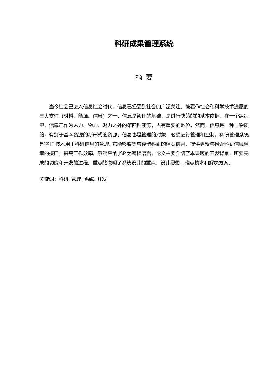 科研成果管理系统毕业论文_第1页