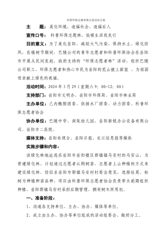 科普环保志愿者林公益活动方案2024年