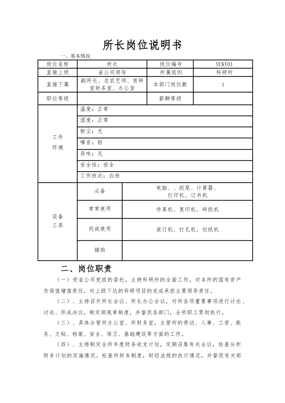 科研院岗位说明书_第1页