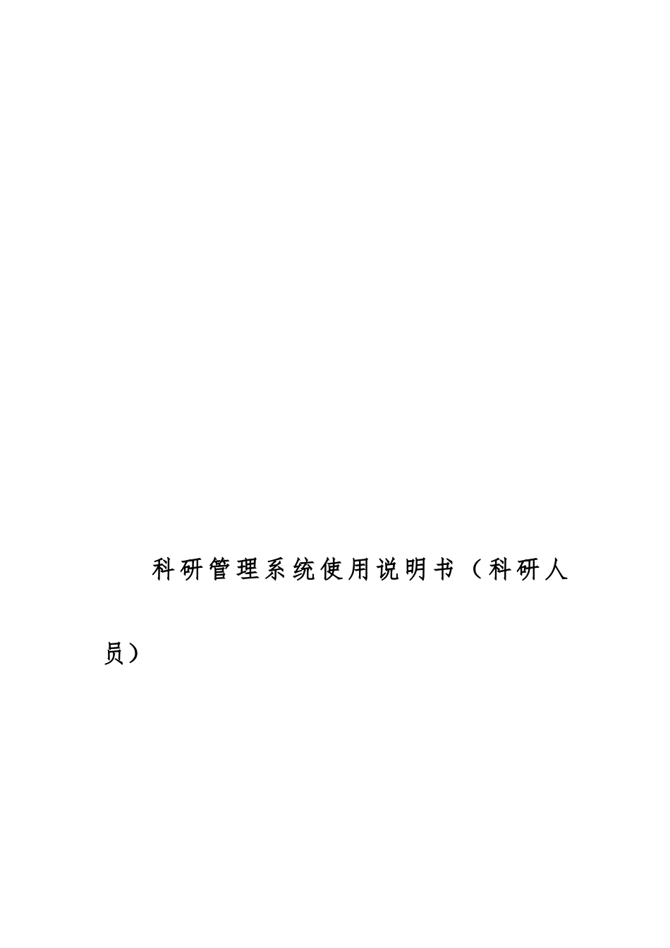 科研管理系统使用说明书_第1页