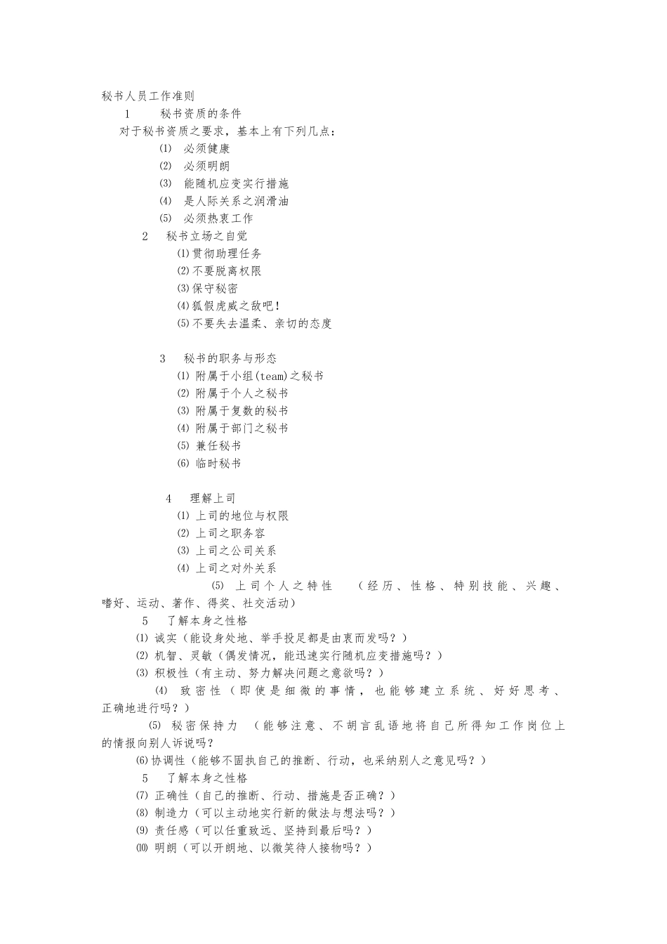 秘书人员工作准则_第1页