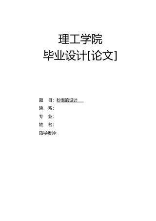 秒表的毕业设计