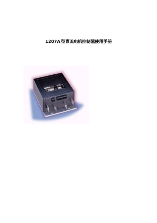 科蒂斯控制器1207a说明书中