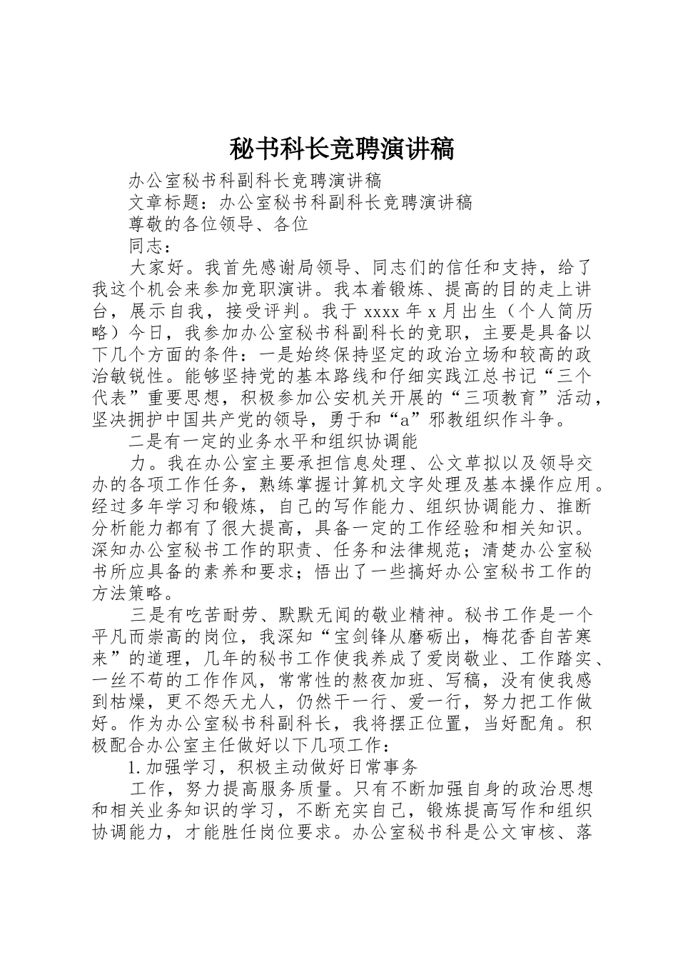 秘书科长竞聘演讲稿_第1页