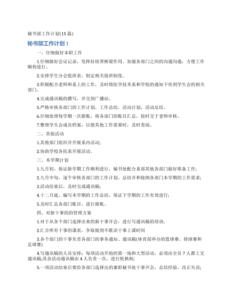 秘书部工作计划(15篇)_第1页