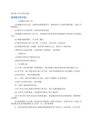 秘书部工作计划(15篇)