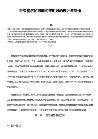 秒级精度的可调式定时器的设计与制作陈帅