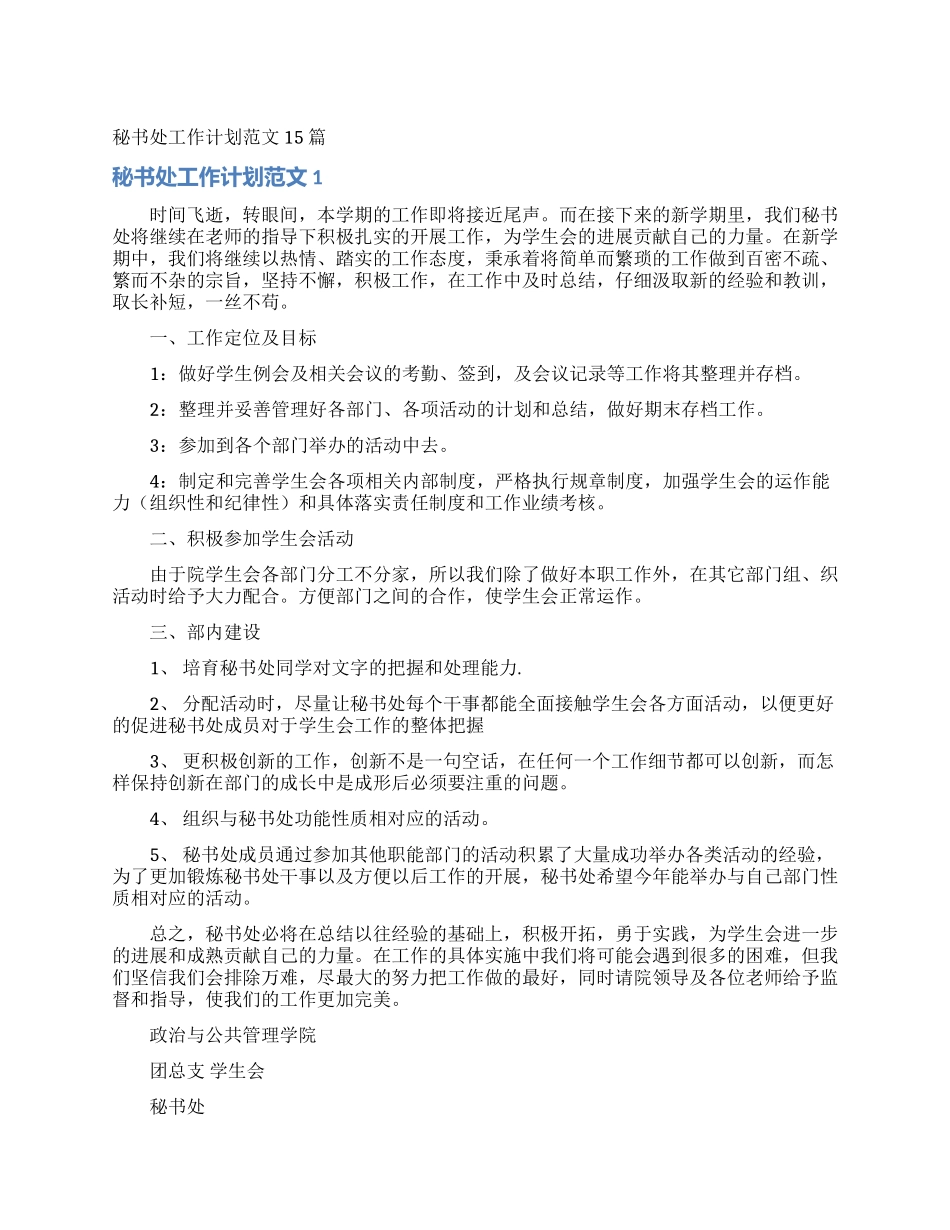 秘书处工作计划范文15篇_第1页
