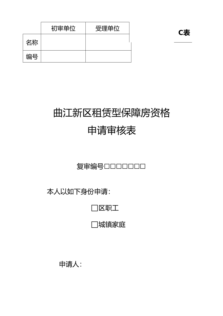 租赁型保障房申请审批表C_第1页