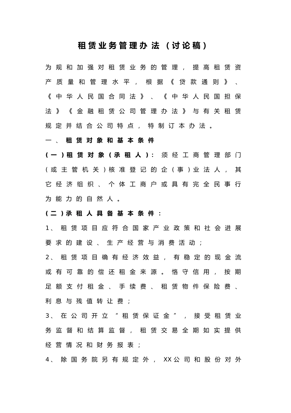 租赁业务管理办法_第1页
