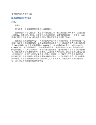 秘书的辞职报告集锦5篇