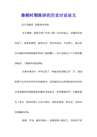 秦朝时期陈涉的历史研究论文