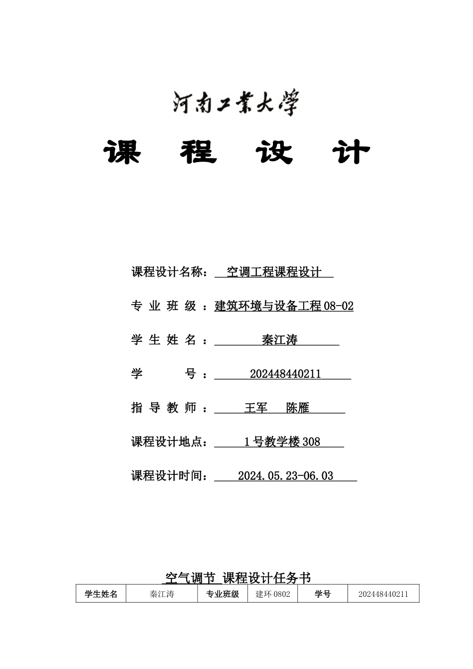 秦江涛空调工程课 程 设 计_第1页