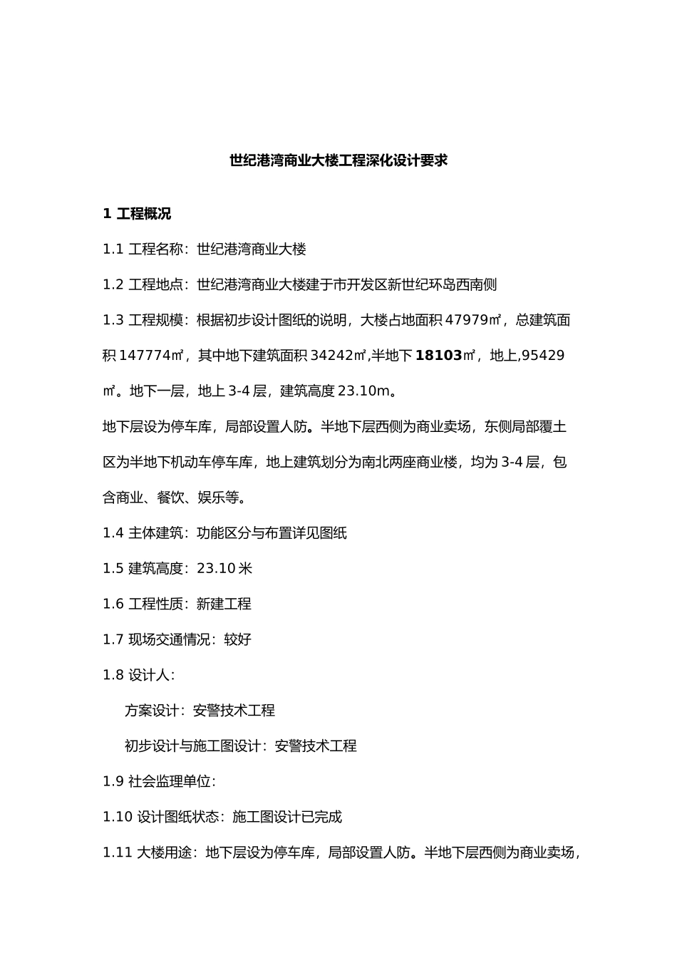 秦皇岛世纪港湾商业大楼深化设计说明_第2页