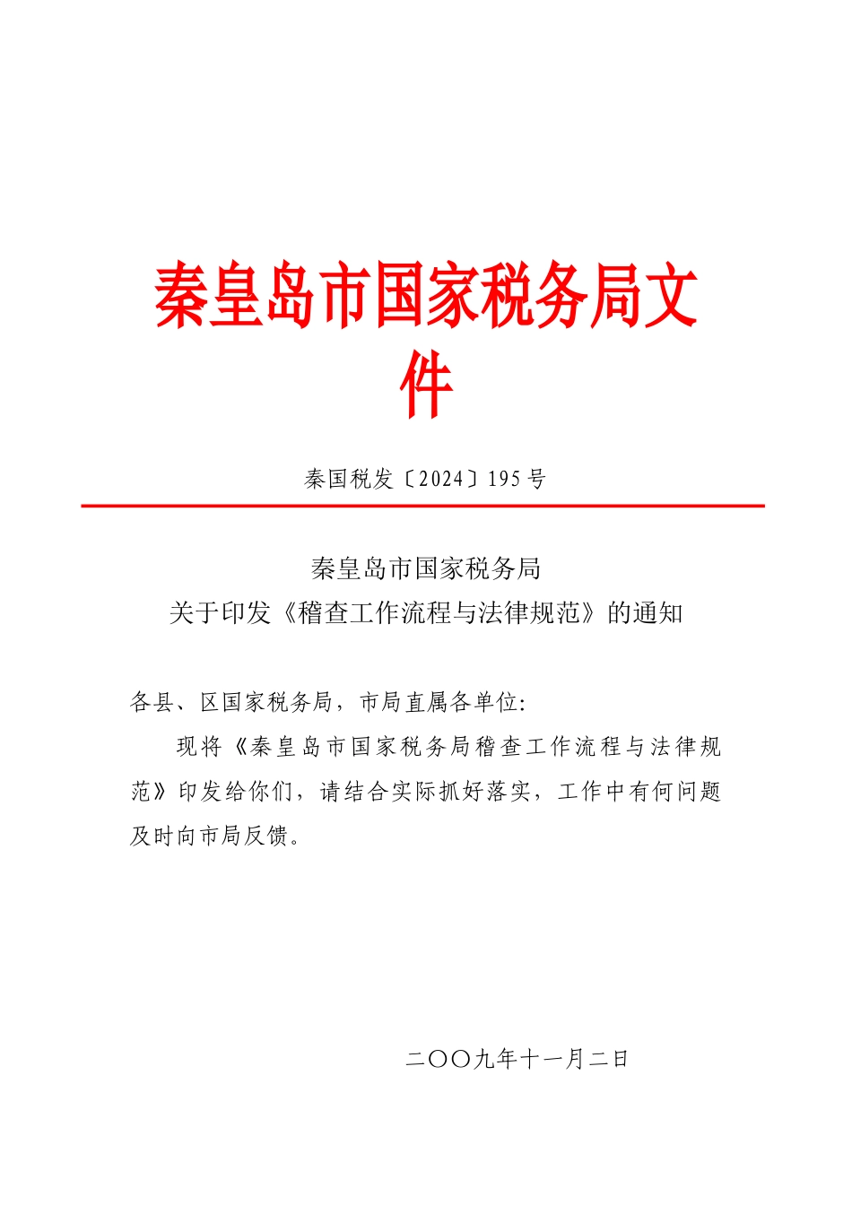 秦皇岛市国家税务局文件_第1页