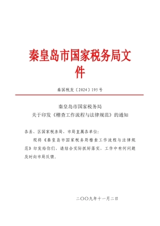 秦皇岛市国家税务局文件