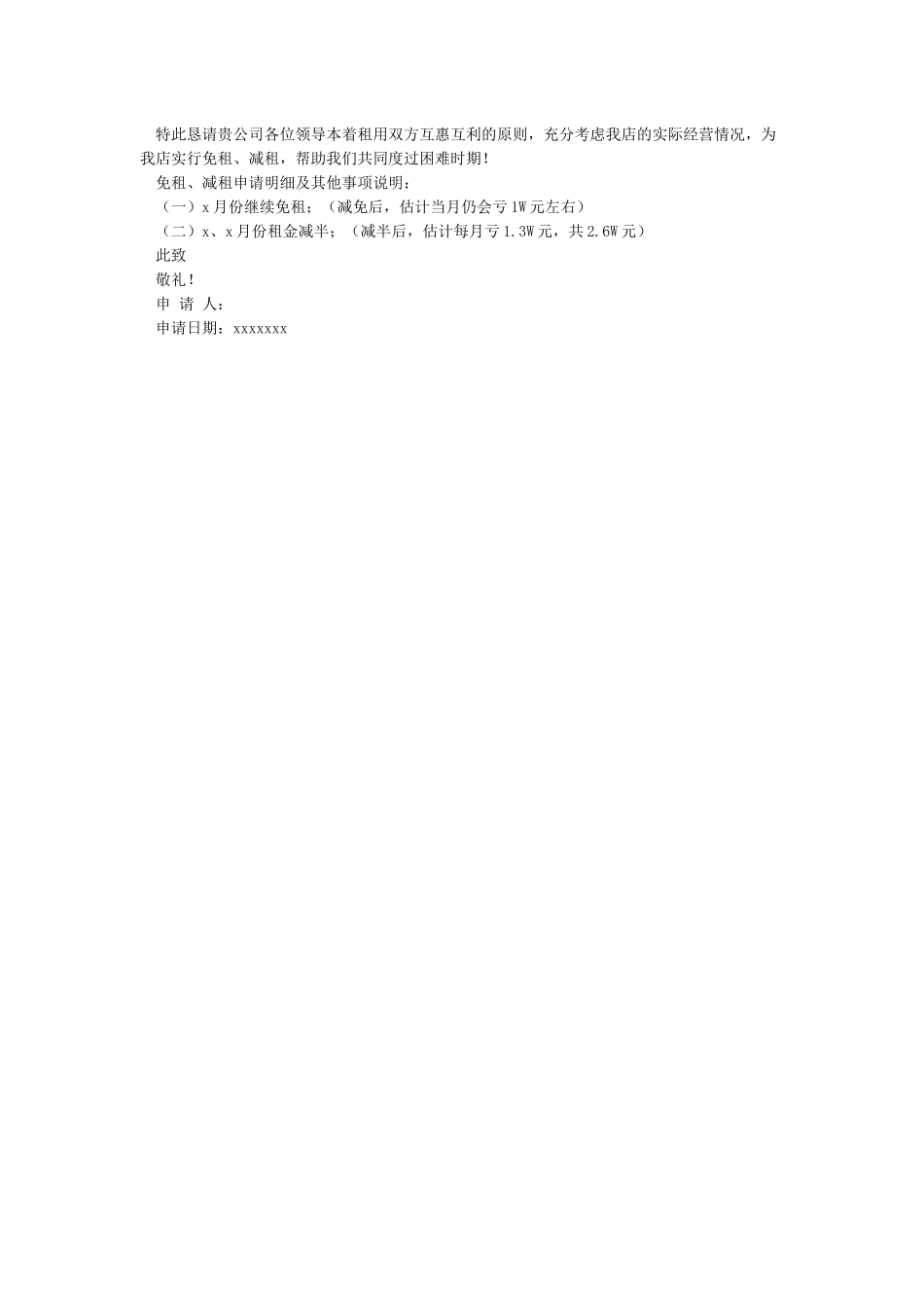 租金减免申请书_第2页