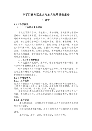 秦皇岛市石门寨地区水文与水文地质调查报告