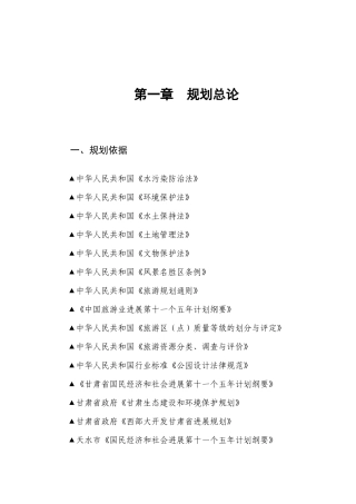 秦安县凤山旅游风景区总体规划