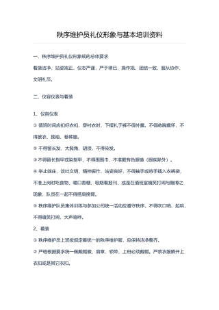 秩序维护员礼仪形象与基本培训资料全