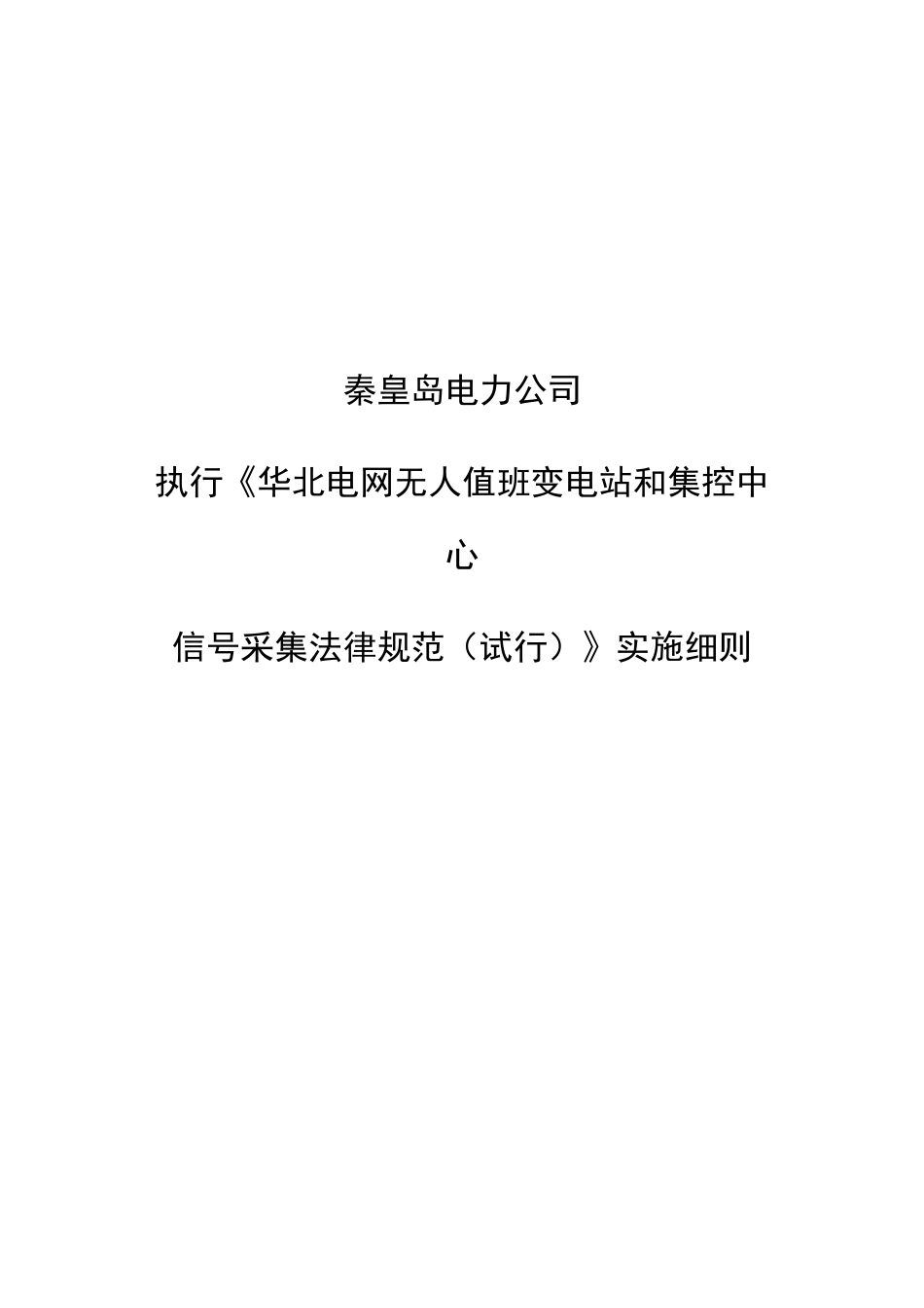 秦皇岛电力公司执行《华北电网无人值班变电站和集控中_第1页