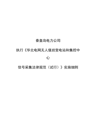 秦皇岛电力公司执行《华北电网无人值班变电站和集控中