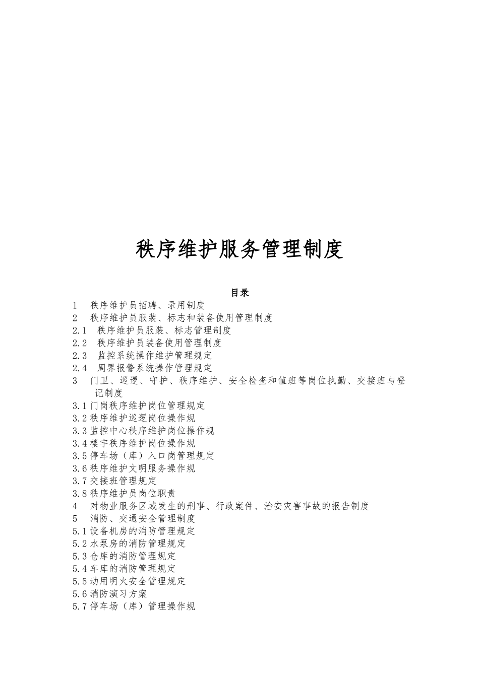 秩序维护服务管理制度汇编_第1页