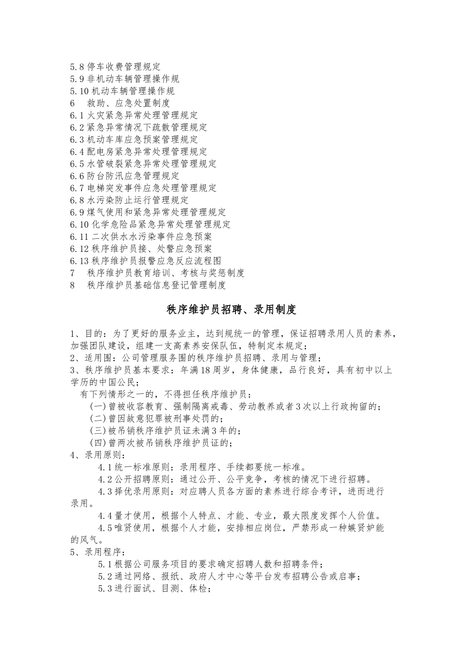 秩序维护服务管理制度汇编_第2页