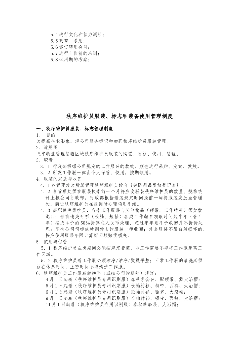 秩序维护服务管理制度汇编_第3页