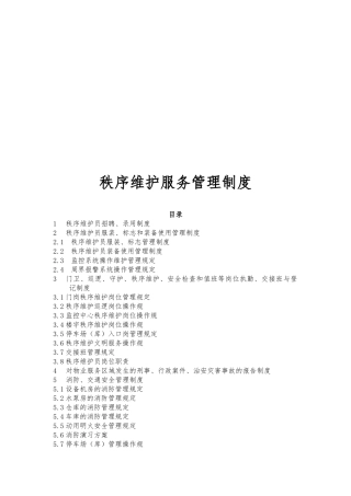 秩序维护服务管理制度汇编