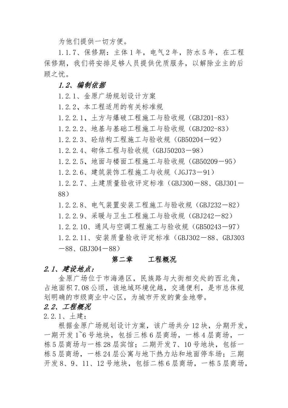 秦皇岛金原广场工程施工设计方案_第2页