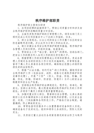 秩序维护部职责