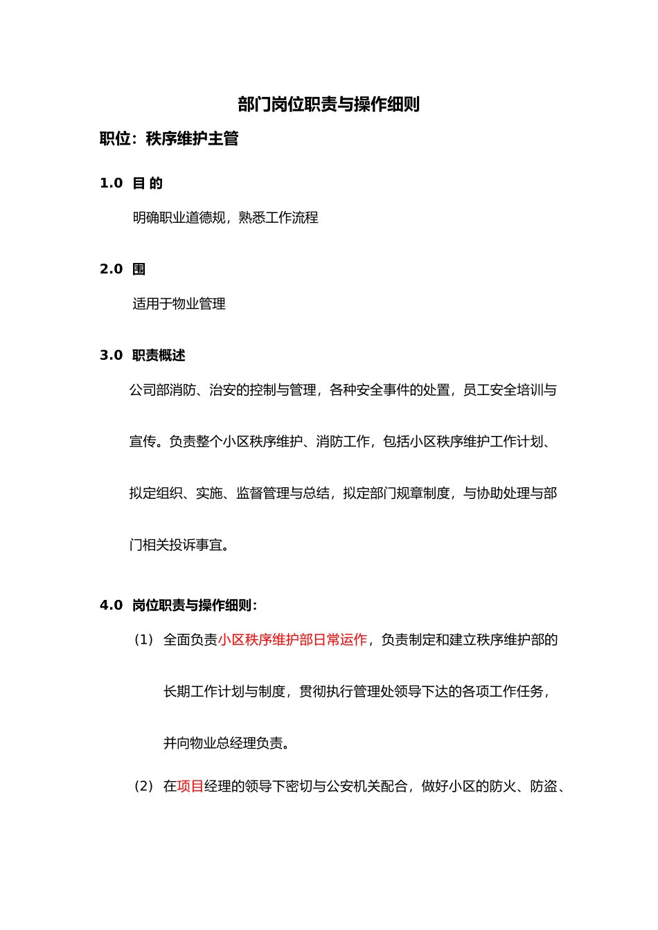 秩序维护部各岗位职责最新精选_第1页