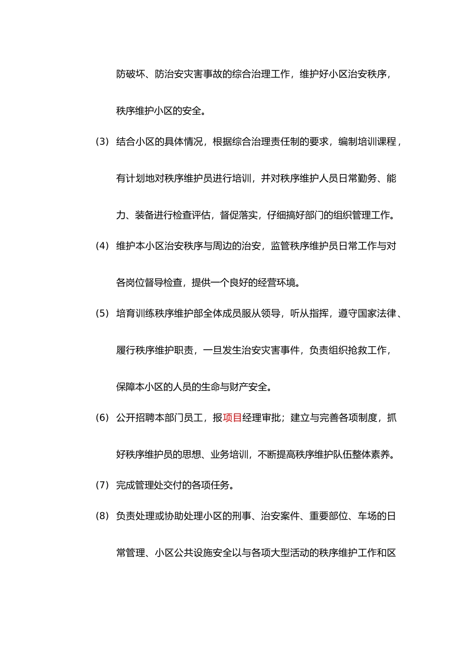 秩序维护部各岗位职责最新精选_第2页